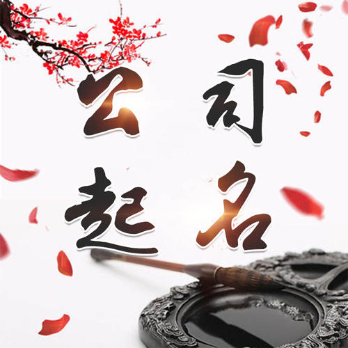 额敏公司起名_找田馥连起名
