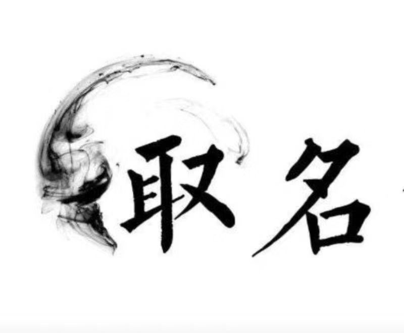  额敏宝宝取名 大师一对一人工起名