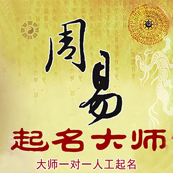 额敏起名大师 额敏大师起名 找田大师 41年起名经验