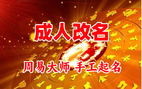 额敏成人改名-找大师一对一改名先分析后改名